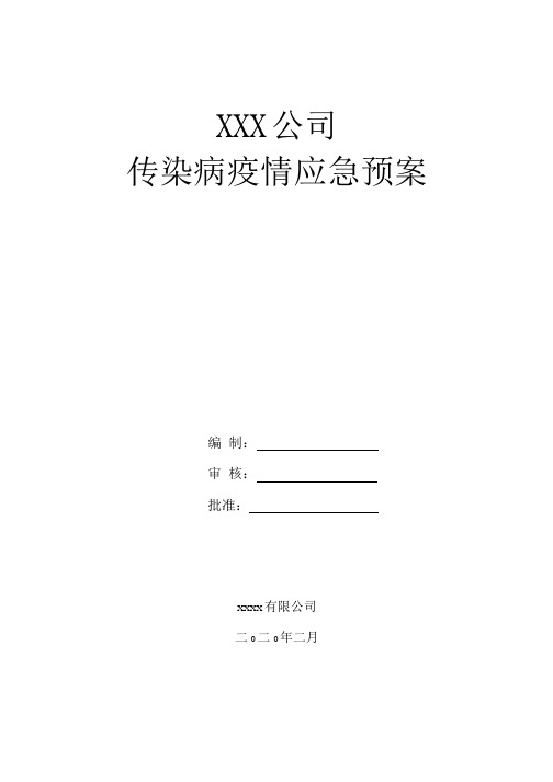 2020年公司企业传染病疫情防控应急预案