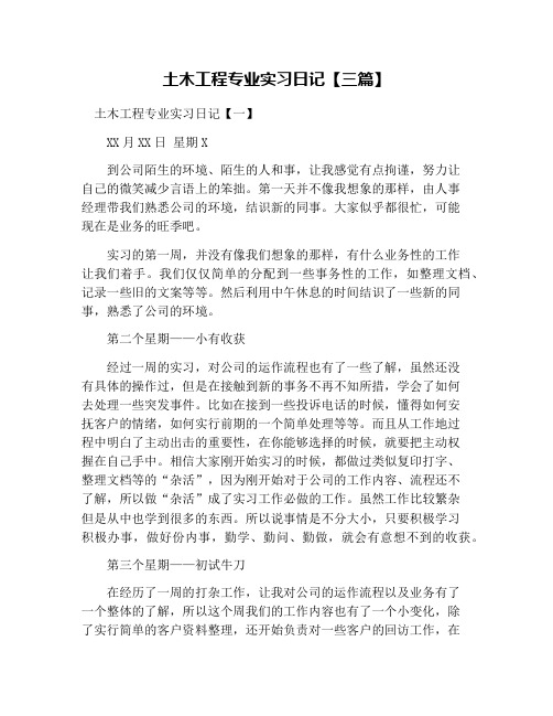 土木工程专业实习日记【三篇】