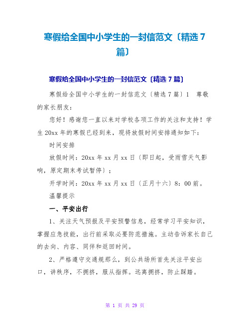 寒假给全国中小学生的一封信范文(精选7篇)