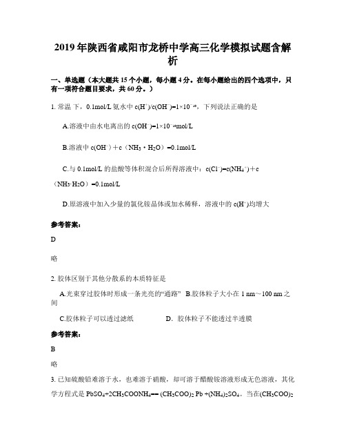 2019年陕西省咸阳市龙桥中学高三化学模拟试题含解析