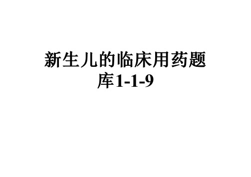 新生儿的临床用药题库1-1-9