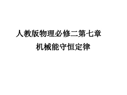 2019-2020学年人教版物理必修二 第七章 第八节 机械能守恒定律 课件(91张)