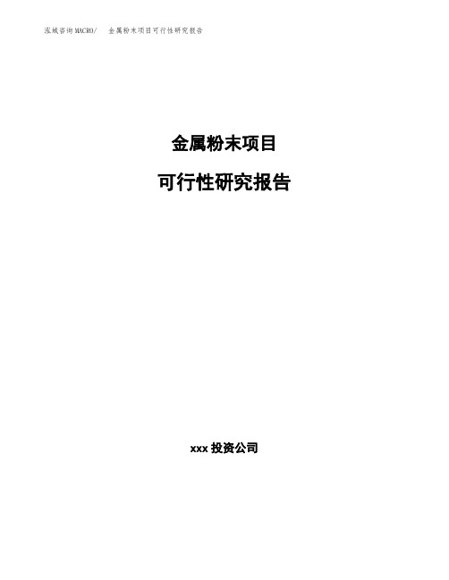 金属粉末项目可行性研究报告(立项备案模板范文)