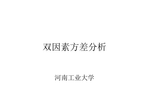 双因素方差分析步骤