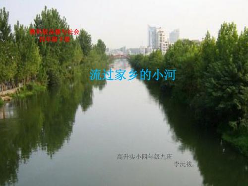 流过家乡的小河课件3