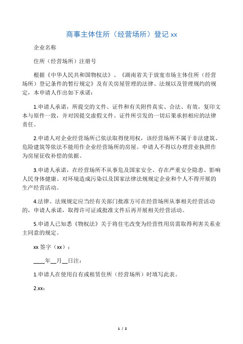 商事主体住所(经营场所)登记承诺书