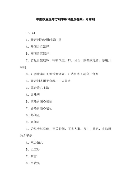 中医执业医师方剂学练习题及答案：开窍剂