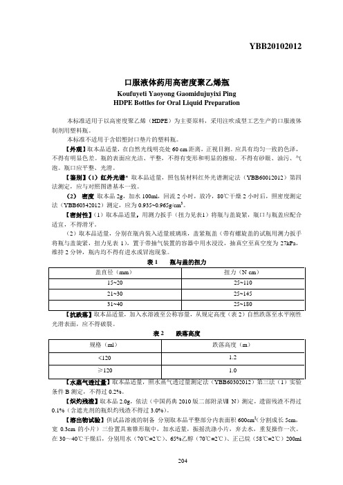 YBB20102012口服液体药用高密度聚乙烯瓶