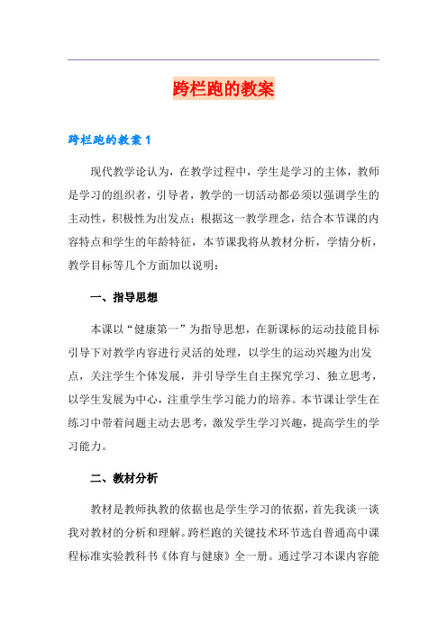 跨栏跑的教案