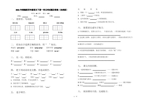 2021年部编版四年级语文下册一单元考试题及答案(完美版)