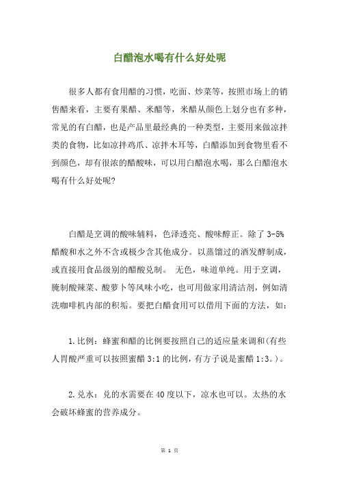 白醋泡水喝有什么好处呢