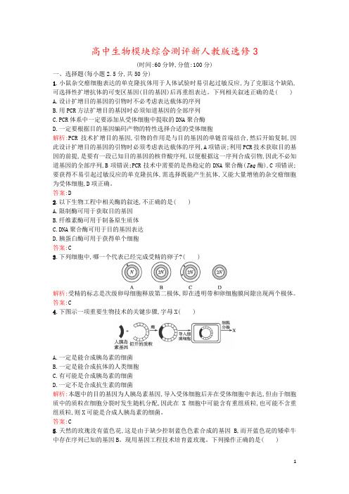 高中生物模块综合测评新人教版选修3