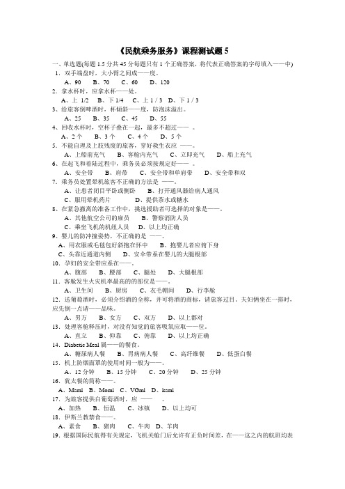 民航乘务服务课程测试题5