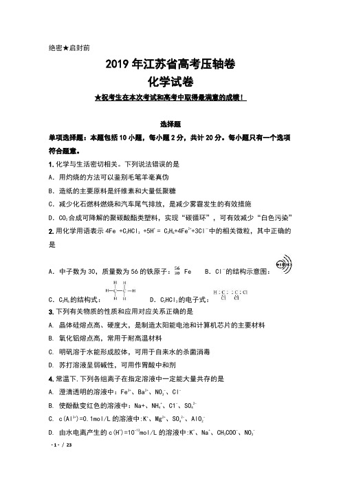 2019年江苏省高考压轴卷化学试卷及解析