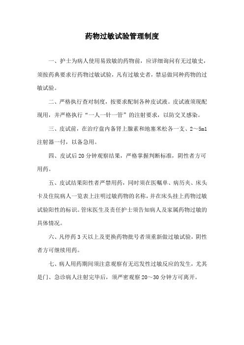 药物过敏试验管理制度