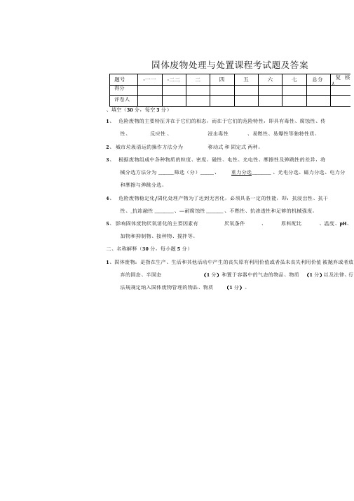 固体废物处理与处置期末考试试题及答案范文