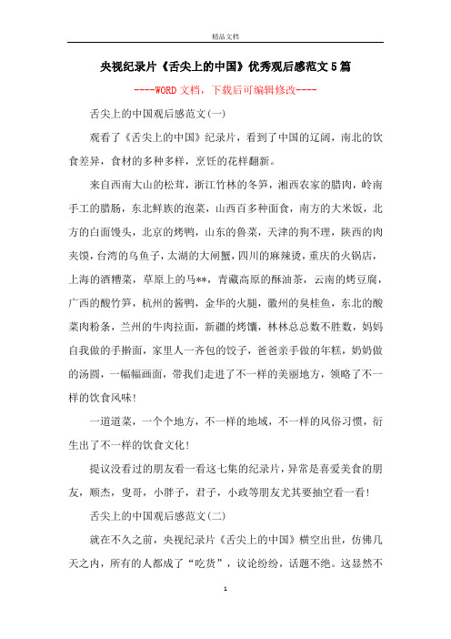 央视纪录片《舌尖上的中国》优秀观后感范文5篇