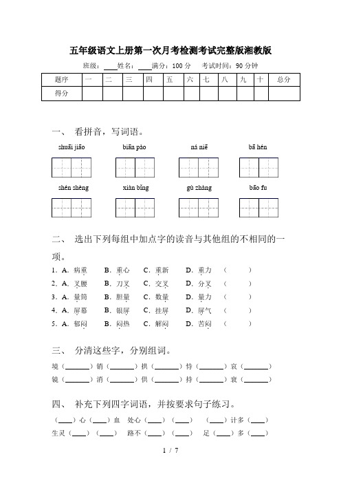 五年级语文上册第一次月考检测考试完整版湘教版