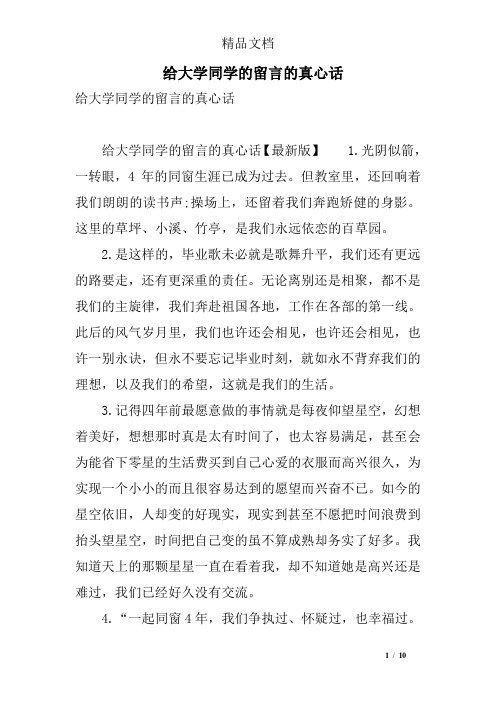 给大学同学的留言的真心话
