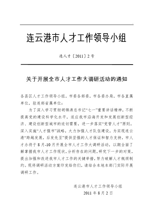 全市人才工作情况大调研方案