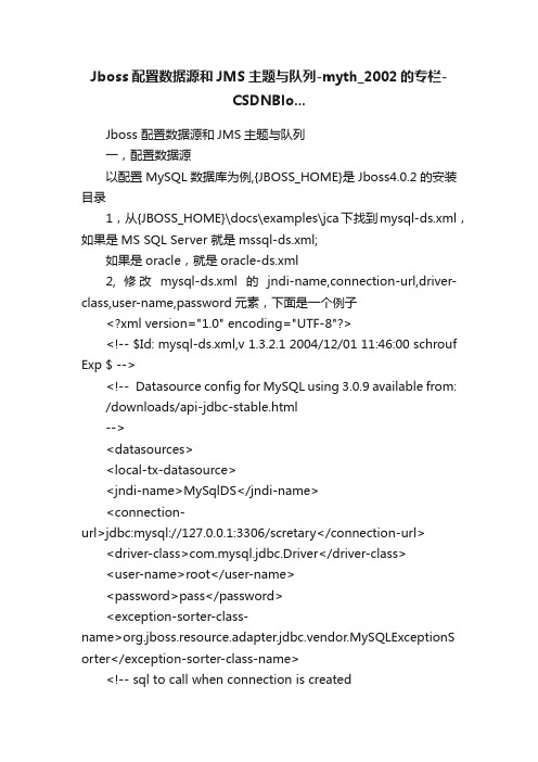 Jboss配置数据源和JMS主题与队列-myth_2002的专栏-CSDNBlo...