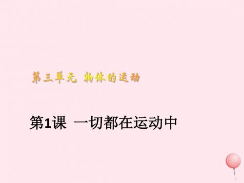 四年级科学下册3.1一切都在运动中课件2苏教版