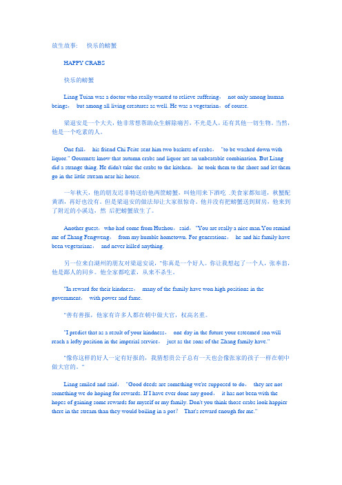 放生故事   快乐的螃蟹