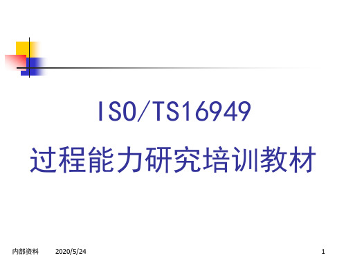 ISOTS16949过程能力研究培训教材汇总