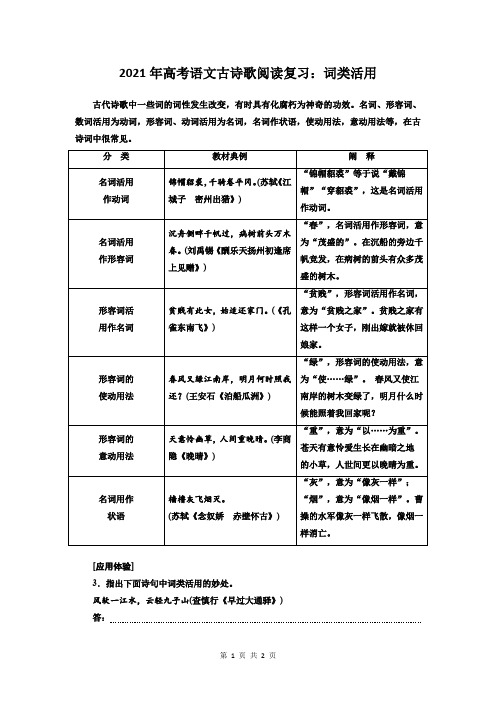 2021年高考语文古诗歌阅读复习：词类活用