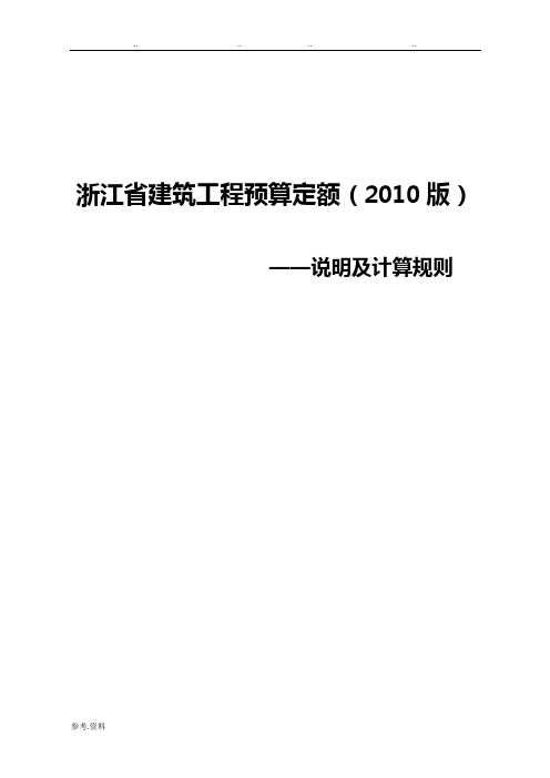 浙江省建筑工程预算定额(2010版)说明与计算规则