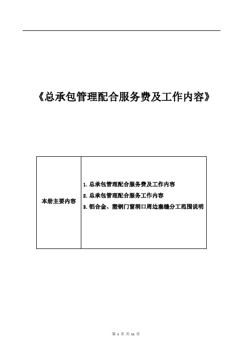总承包管理配合服务费及工作内容