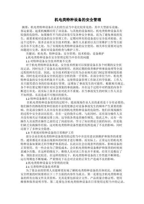    机电类特种设备的安全管理