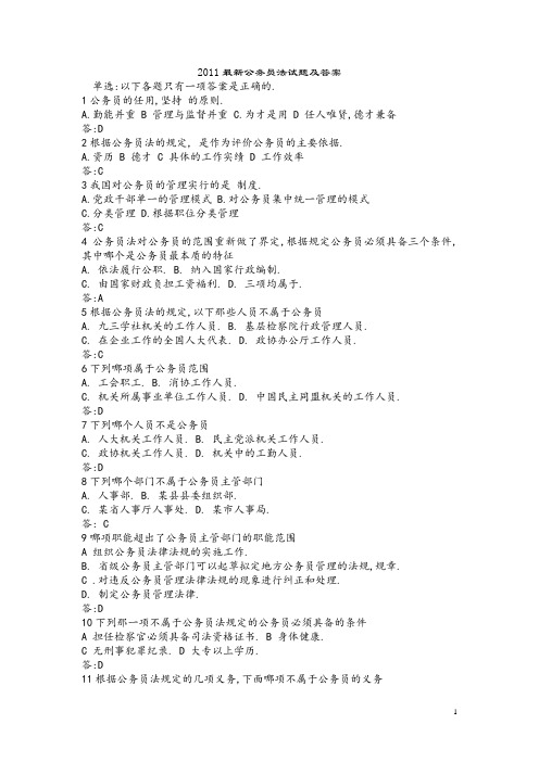 2011年最新公务员法试题及答案第二版