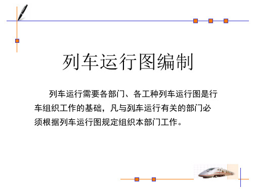 任务三：编制列车运行图