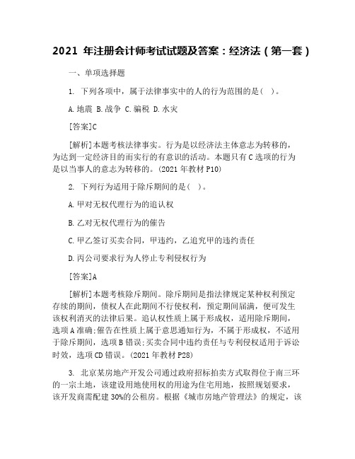 2021年注册会计师考试试题及答案：经济法(第一套)