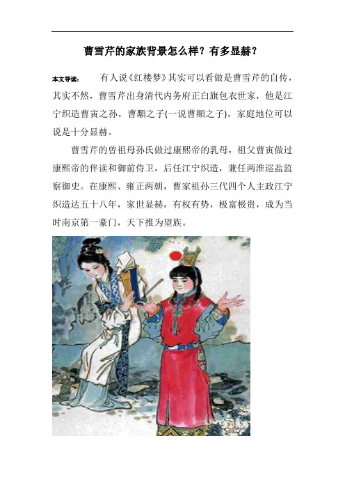 曹雪芹的家族背景怎么样？有多显赫？