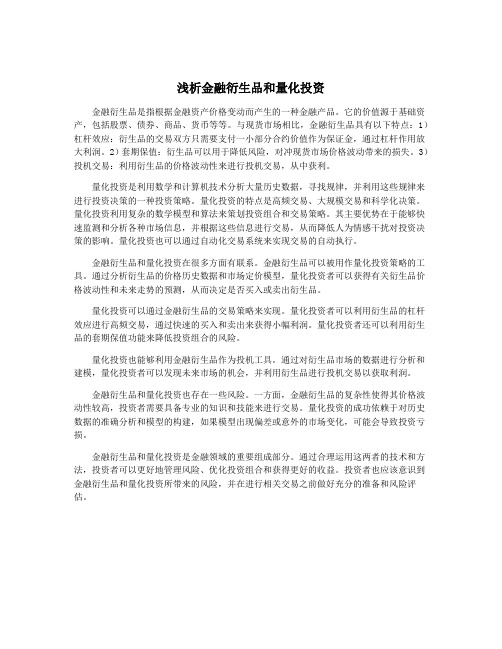 浅析金融衍生品和量化投资