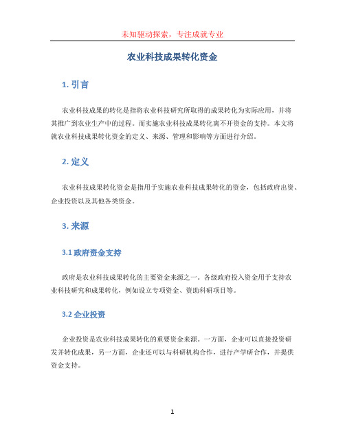 农业科技成果转化资金