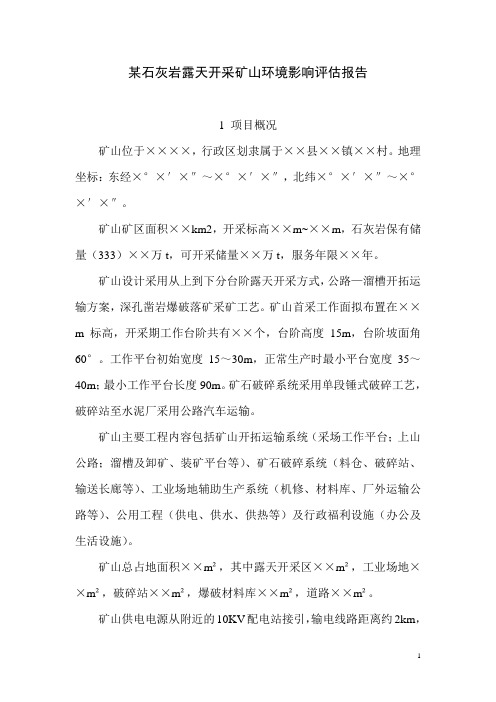 某石灰岩露天开采矿山环境影响评估报告剖析