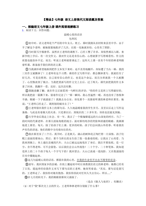 【精品】七年级 语文上册现代文阅读题及答案
