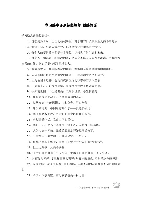 学习励志语录经典短句-鼓励的话