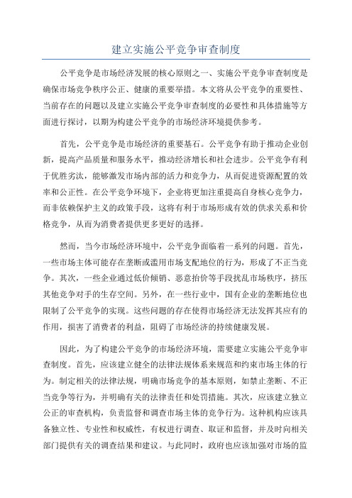 建立实施公平竞争审查制度