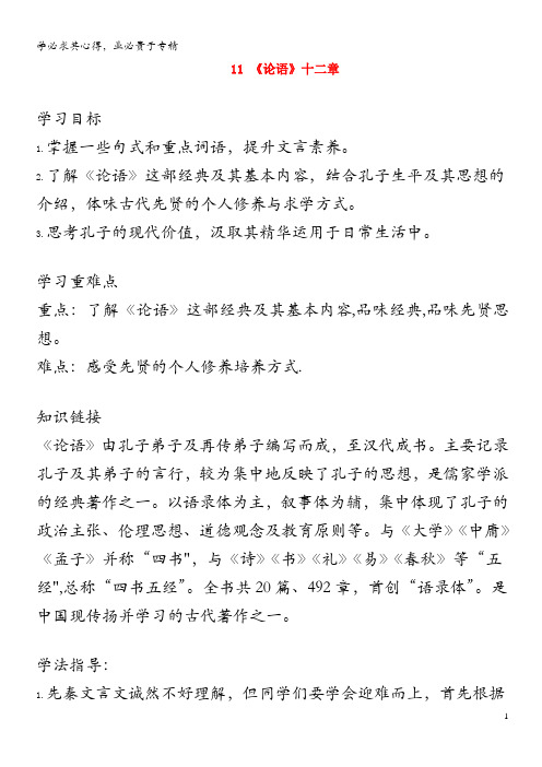七年级语文上册 第三单元 11《论语》十二章导学案 