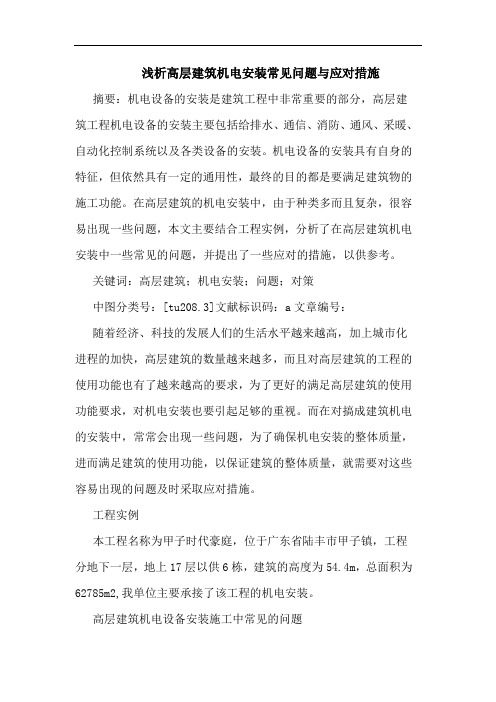浅析高层建筑机电安装常见问题与应对措施