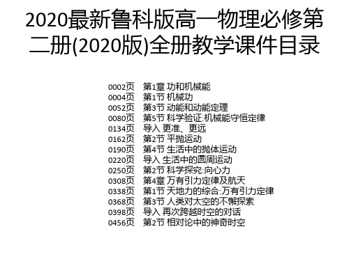 2020最新鲁科版高一物理必修第二册(2020版)全册教学课件