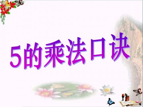 2017秋二年级数学上册第二单元5的乘法口诀(信息窗1)教学课件青岛版