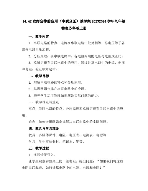 14.4-2欧姆定律的应用(串联分压)教学案-2023-2024学年九年级物理苏科版上册