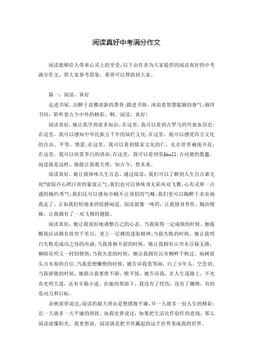 阅读真好中考满分作文