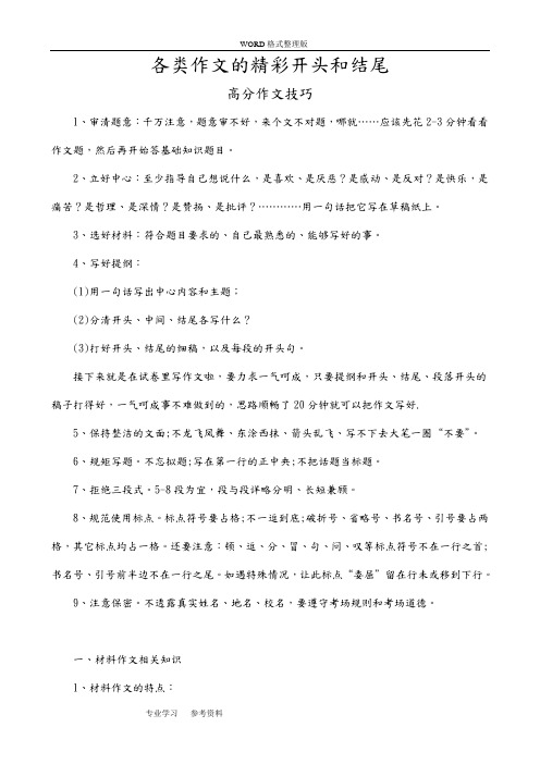 各类作文的精彩开头与结尾