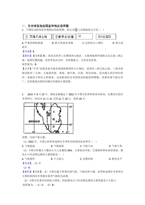 初中地理 东半球其他的国家和地区复习题(附答案)